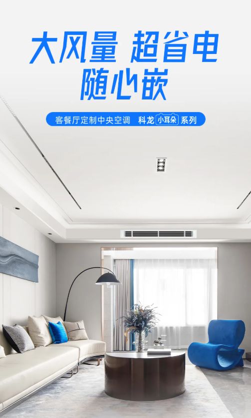 风管机：中小户型的舒适空间革命龙8游戏网址科龙新一代窄进深