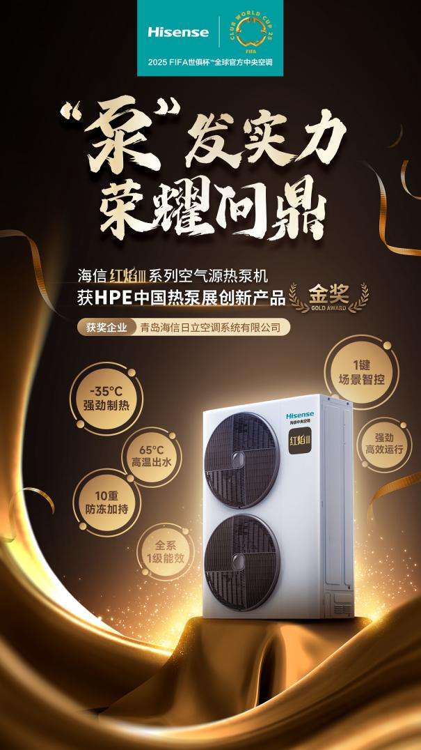 获2025HPE中国热泵展创新产品“金奖”long8国际龙8荣耀问鼎！海信红焰Ⅲ荣(图3)