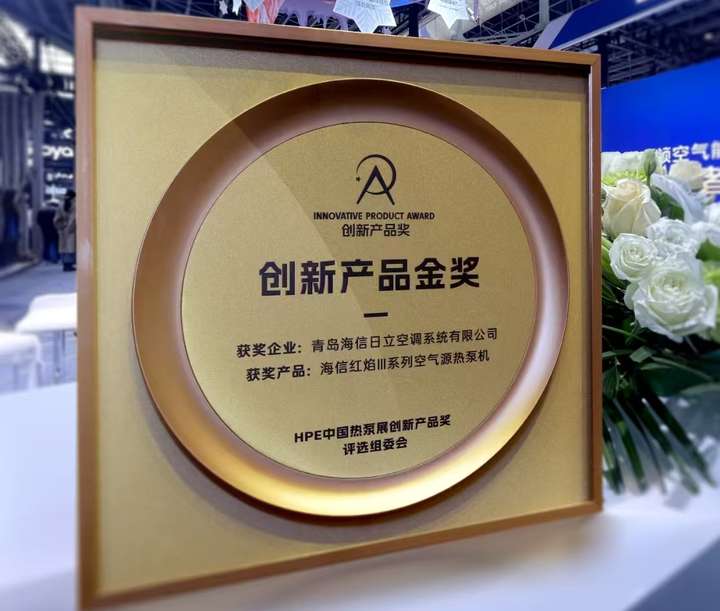 获2025HPE中国热泵展创新产品“金奖”long8国际龙8荣耀问鼎！海信红焰Ⅲ荣(图4)